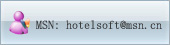 通过MSN与新锐酒店管理软件联系